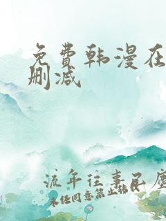 免费韩漫在线无删减