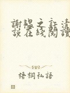 谢韫之许清宜小说在线阅读