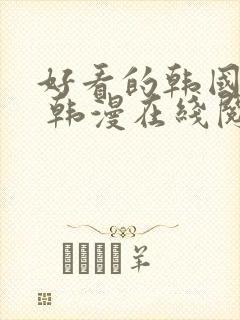 好看的韩国漫画 韩漫在线阅读