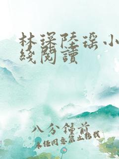 林琛陆瑶小说在线阅读