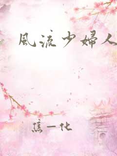 风流少妇人妻