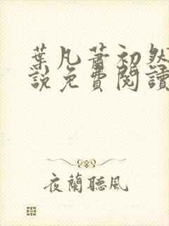 叶凡萧初然的小说免费阅读