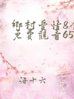 乡村爱情8全集免费观看65集