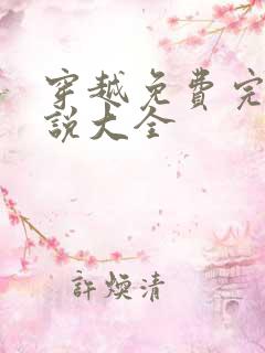 穿越免费完结小说大全