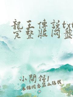 龙王传说txt完整版网盘