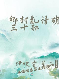 乡村乱情胡秀英三十部