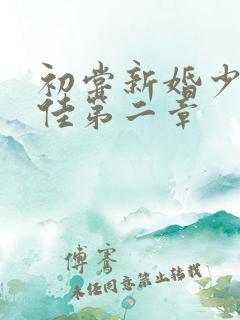 初尝新婚少妇柔佳第二章