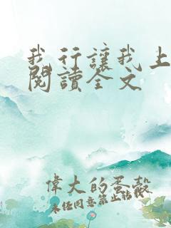 我行让我上在线阅读全文