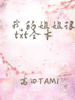 我的姐姐很弟控 txt全本