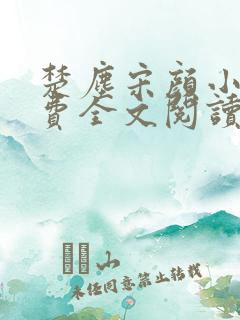 楚尘宋颜小说免费全文阅读最新章节无弹窗