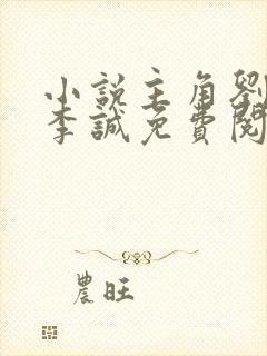 小说主角刘美芳李诚免费阅读