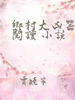 乡村大凶器在线阅读 小说