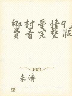 乡村爱情9上免费看完整版