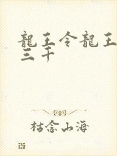龙王令龙王令韩三千