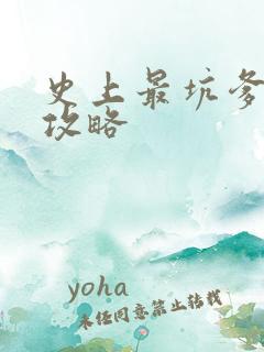 史上最坑爹13攻略