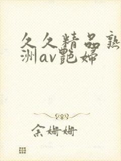 久久精品熟女亚洲av艳妇