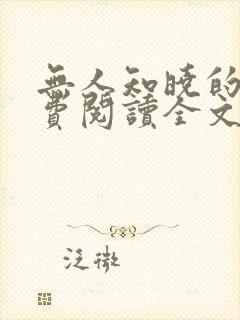 无人知晓的她免费阅读全文