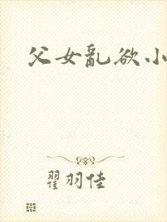 父女乱欲小说