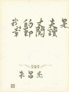 我的丈夫是只狗章节阅读
