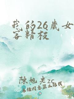 我的26岁女房客精校