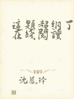 这题超纲了全文在线阅读