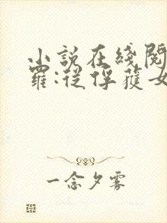小说在线阅读斗罗:从俘获女神开始无敌