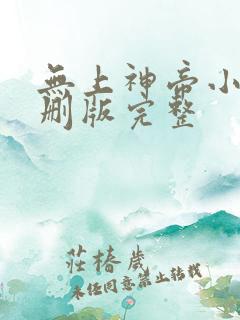 无上神帝小说未删版完整