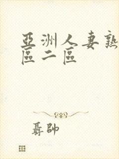 亚洲人妻熟女一区二区