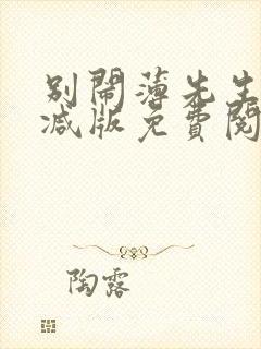 别闹薄先生无删减版免费阅读