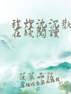 程煜沈沉欢全文在线阅读