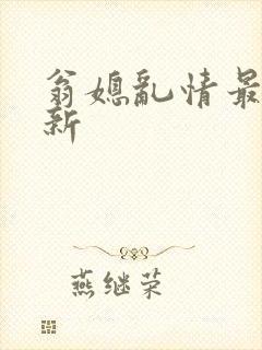 翁媳乱情最新更新