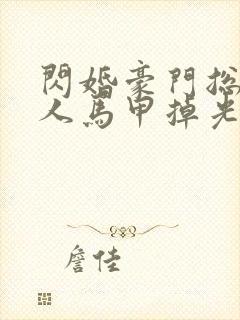 闪婚豪门总裁夫人马甲掉光了 短剧