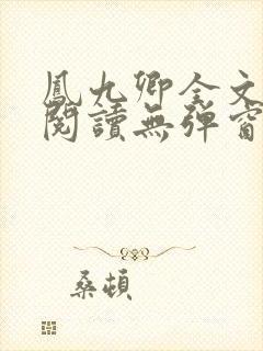 凤九卿全文免费阅读无弹窗
