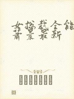 女总裁全能兵王萧晨最新