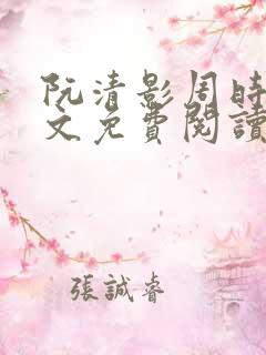 阮清影周时夜全文免费阅读最新章节小说