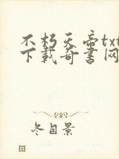 不朽天帝txt下载奇书网