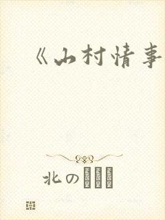 《山村情事》