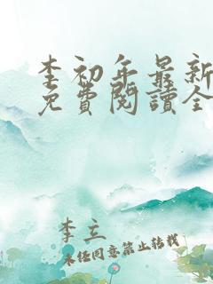 李初年最新小说免费阅读全文