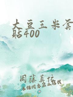 大豆玉米套种补贴400
