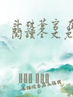 斗破苍穹 在线阅读全文免费