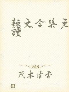 辣文合集免费阅读