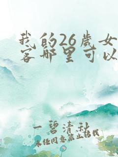我的26岁女房客哪里可以免费阅读