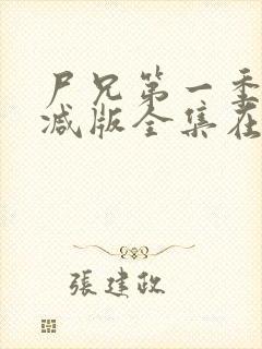 尸兄第一季未删减版全集在线观看