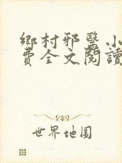 乡村邪医小说免费全文阅读
