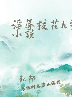 淫辱校花h系列小说