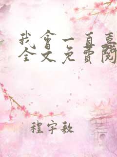 我会一直喜欢你全文免费阅读
