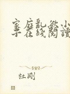 家庭乱欲小说嫂子在线阅读