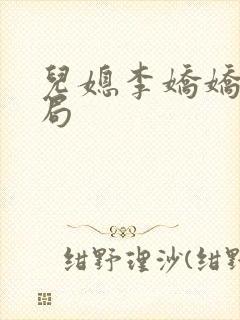 儿媳李娇娇大结局