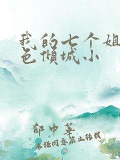 我的七个姐姐绝色倾城小