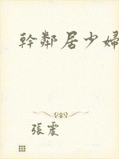 干邻居少妇
